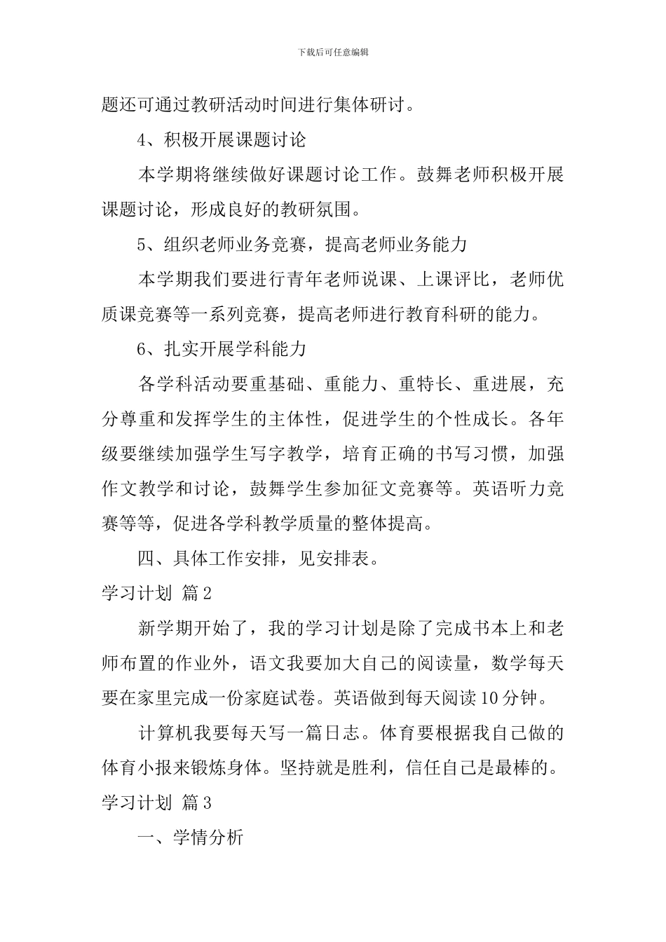 【热门】学习计划锦集8篇_第3页