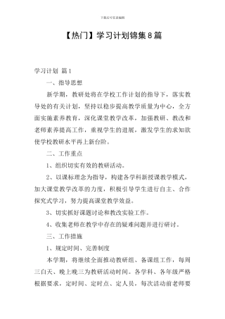 【热门】学习计划锦集8篇