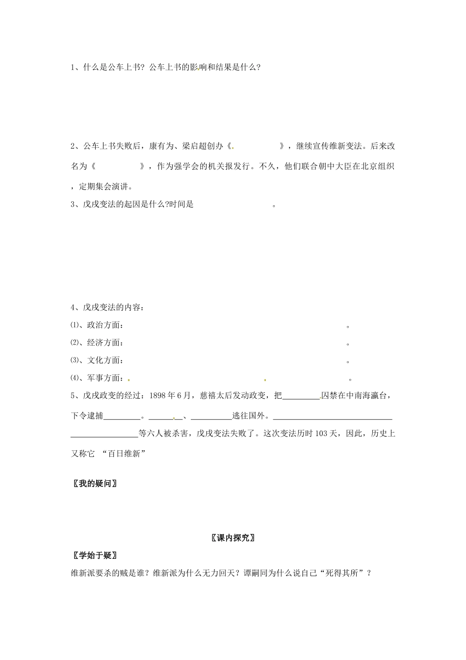 四川省岳池县第一中学八年级历史上册 2.6 戊戌变法导学案（无答案） 川教版_第2页