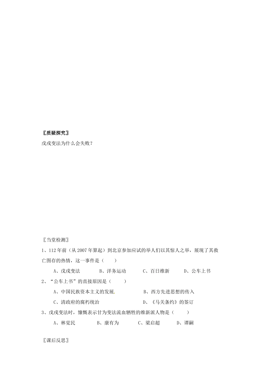 四川省岳池县第一中学八年级历史上册 2.6 戊戌变法导学案（无答案） 川教版_第3页