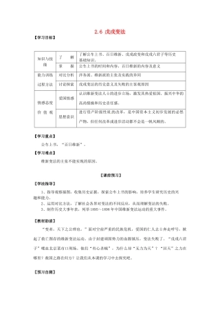 四川省岳池县第一中学八年级历史上册 2.6 戊戌变法导学案（无答案） 川教版