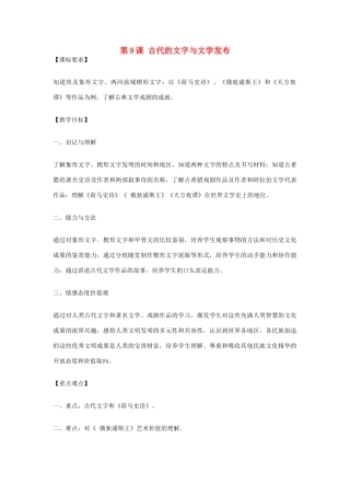 2012年九年级历史上册《古代的文字与文学发布》教案 川教版
