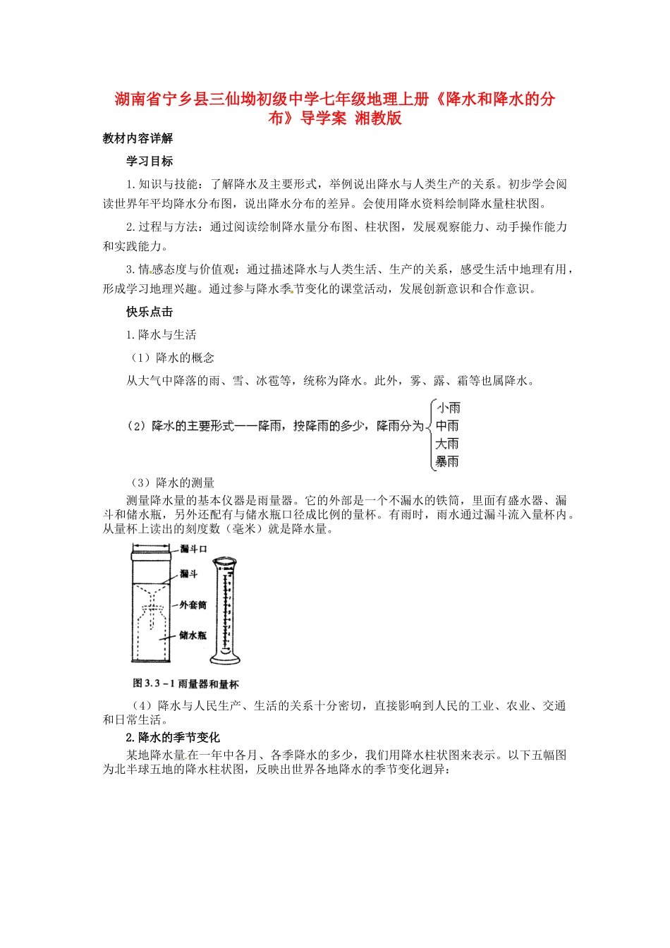 湖南省宁乡县三仙坳初级中学七年级地理上册《降水和降水的分布》导学案 湘教版_第1页
