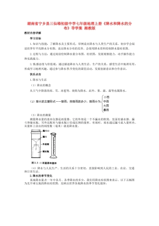 湖南省宁乡县三仙坳初级中学七年级地理上册《降水和降水的分布》导学案 湘教版