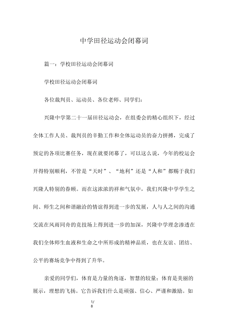 中学田径运动会闭幕词_第1页