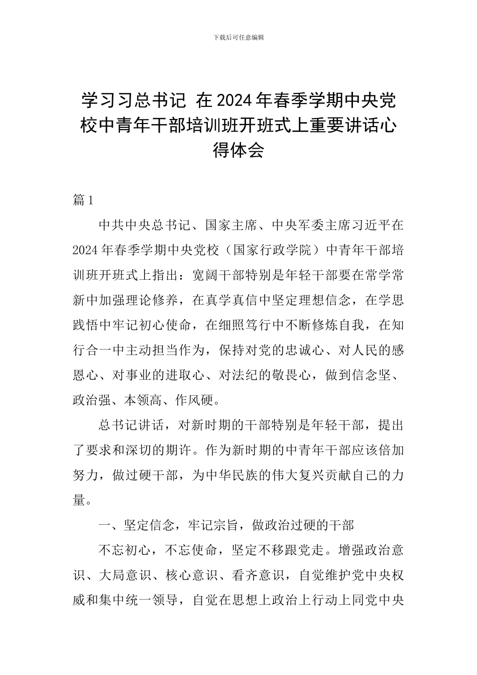 学习习总书记-在2024年春季学期中央党校中青年干部培训班开班式上重要讲话心得体会_第1页