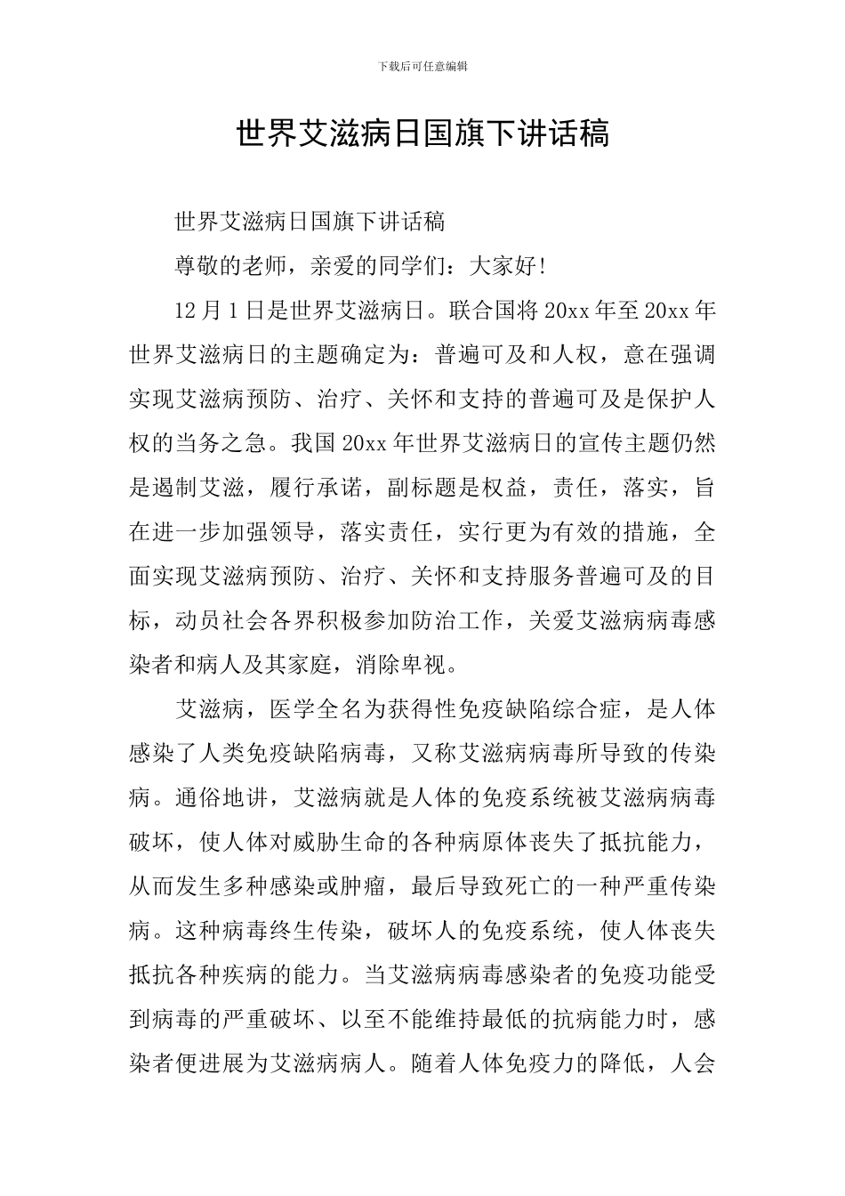 世界艾滋病日国旗下讲话稿_第1页