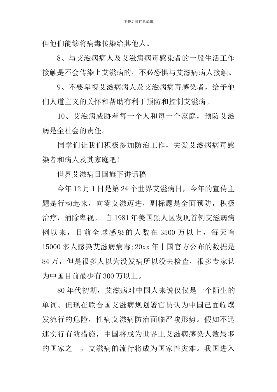世界艾滋病日国旗下讲话稿_第3页