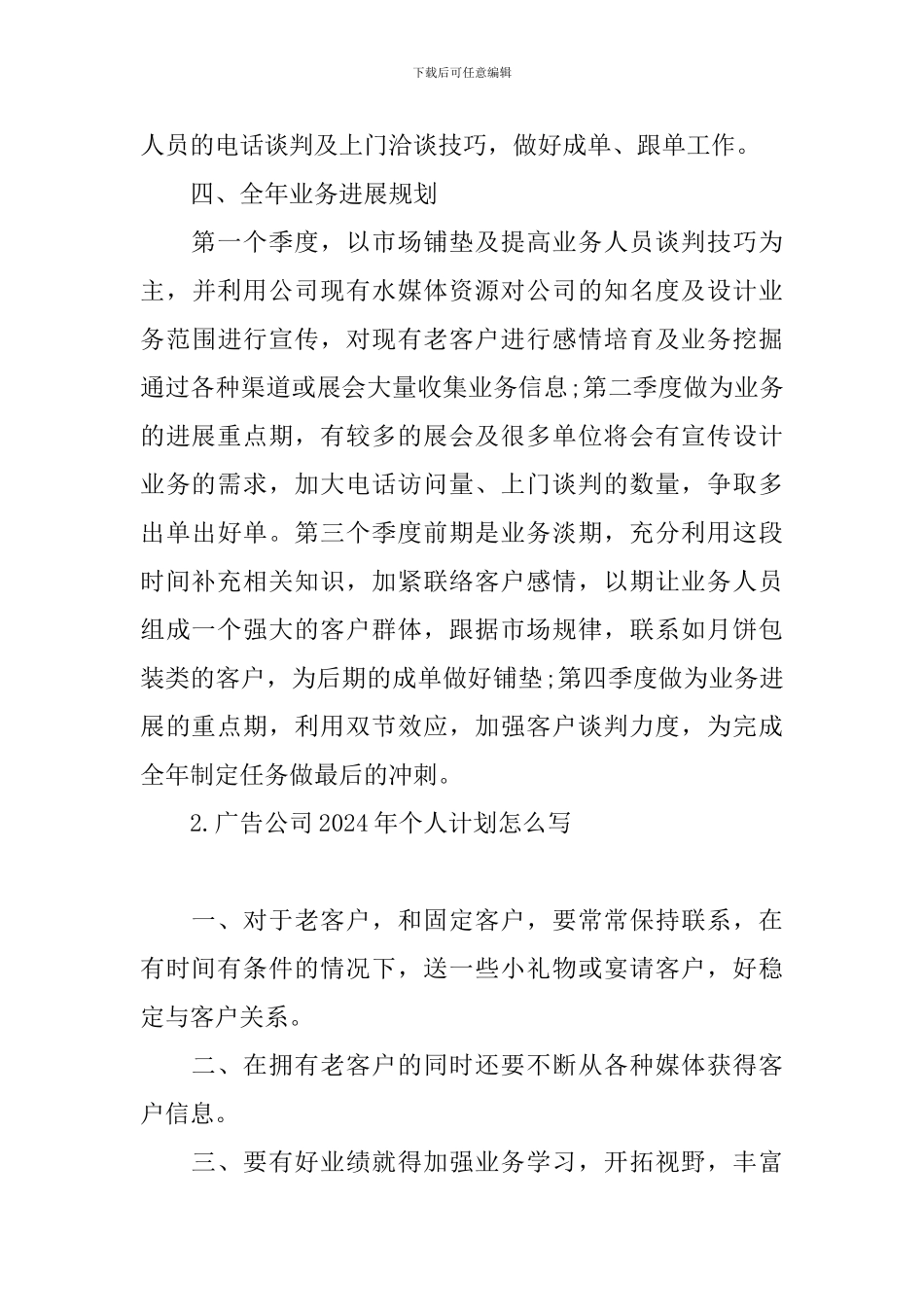 广告公司2024年个人计划怎么写_第3页