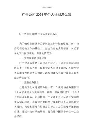 广告公司2024年个人计划怎么写