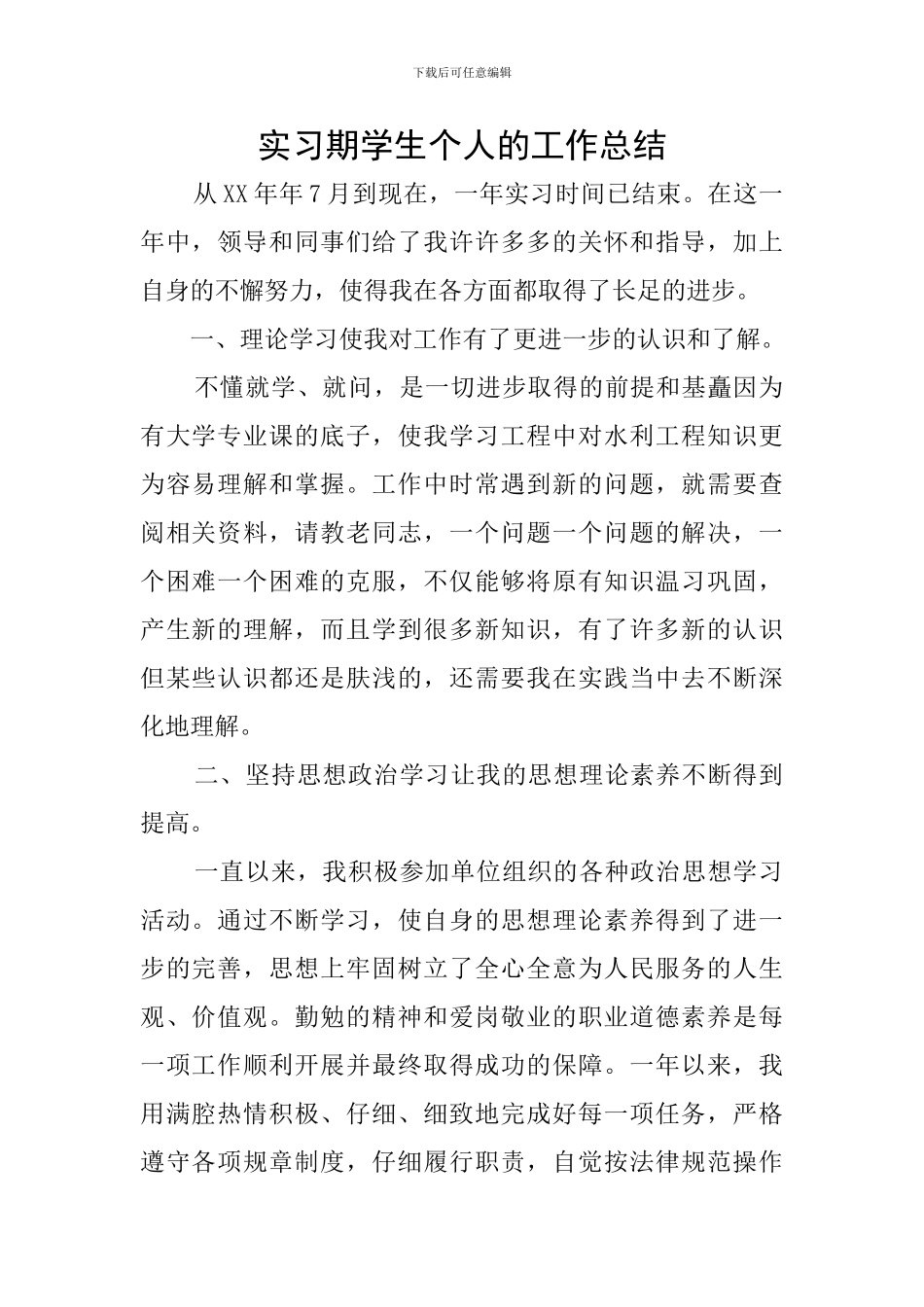 实习期学生个人的工作总结_第1页