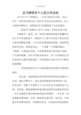 实习期学生个人的工作总结