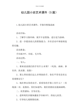 幼儿园小班艺术课件
