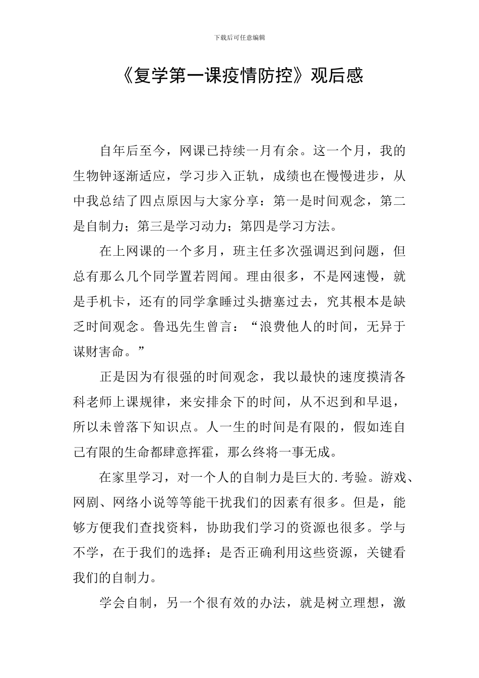 《复学第一课疫情防控》观后感_第1页