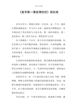 《复学第一课疫情防控》观后感