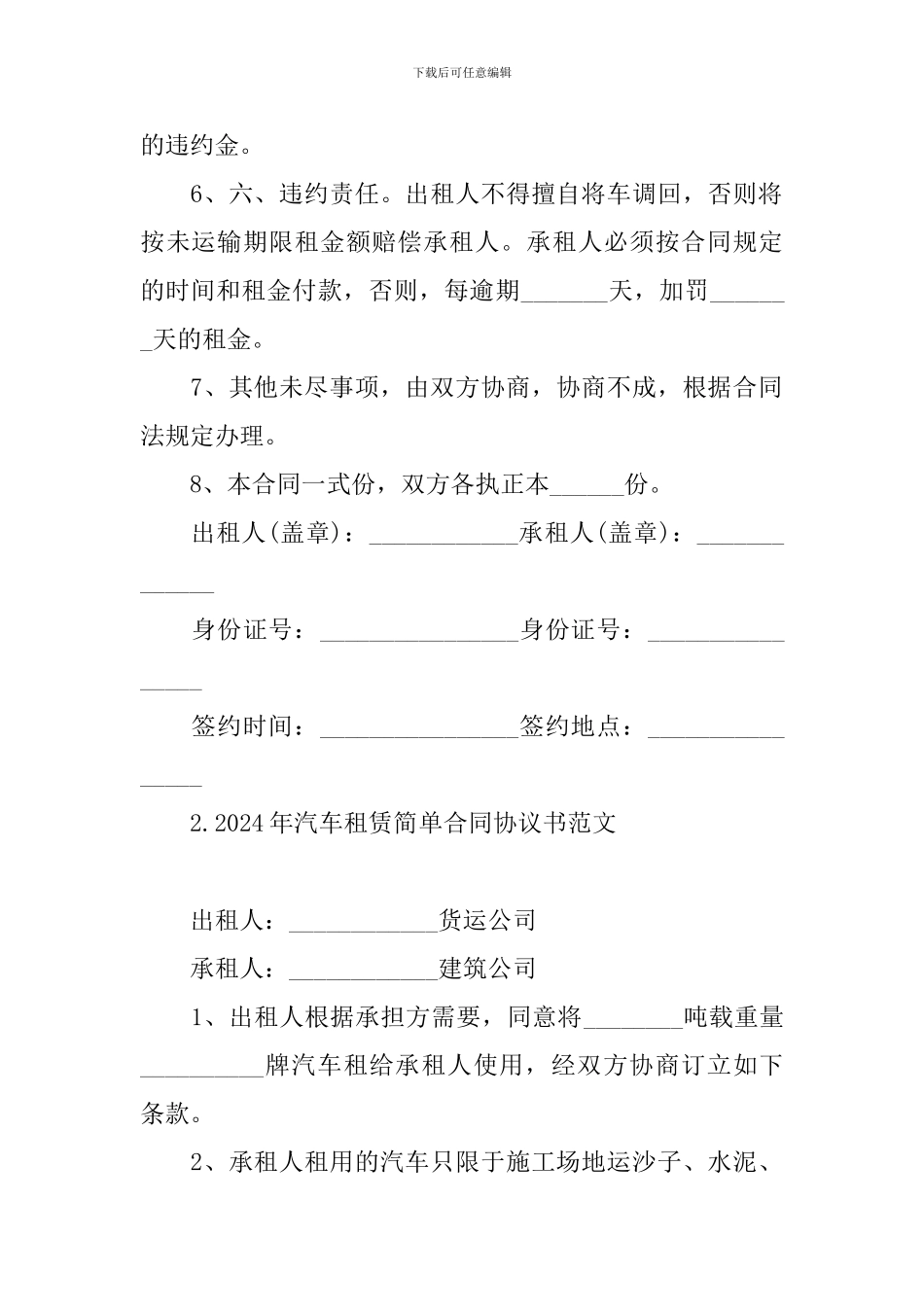 2024年汽车租赁简单合同协议书范文_第2页