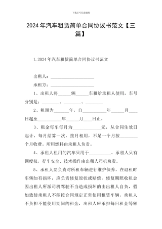 2024年汽车租赁简单合同协议书范文