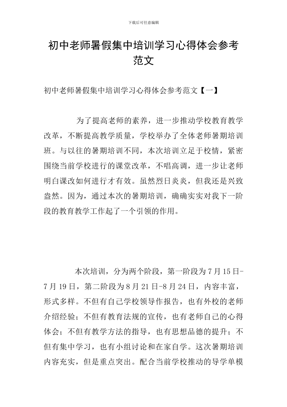 初中教师暑假集中培训学习心得体会参考范文_第1页