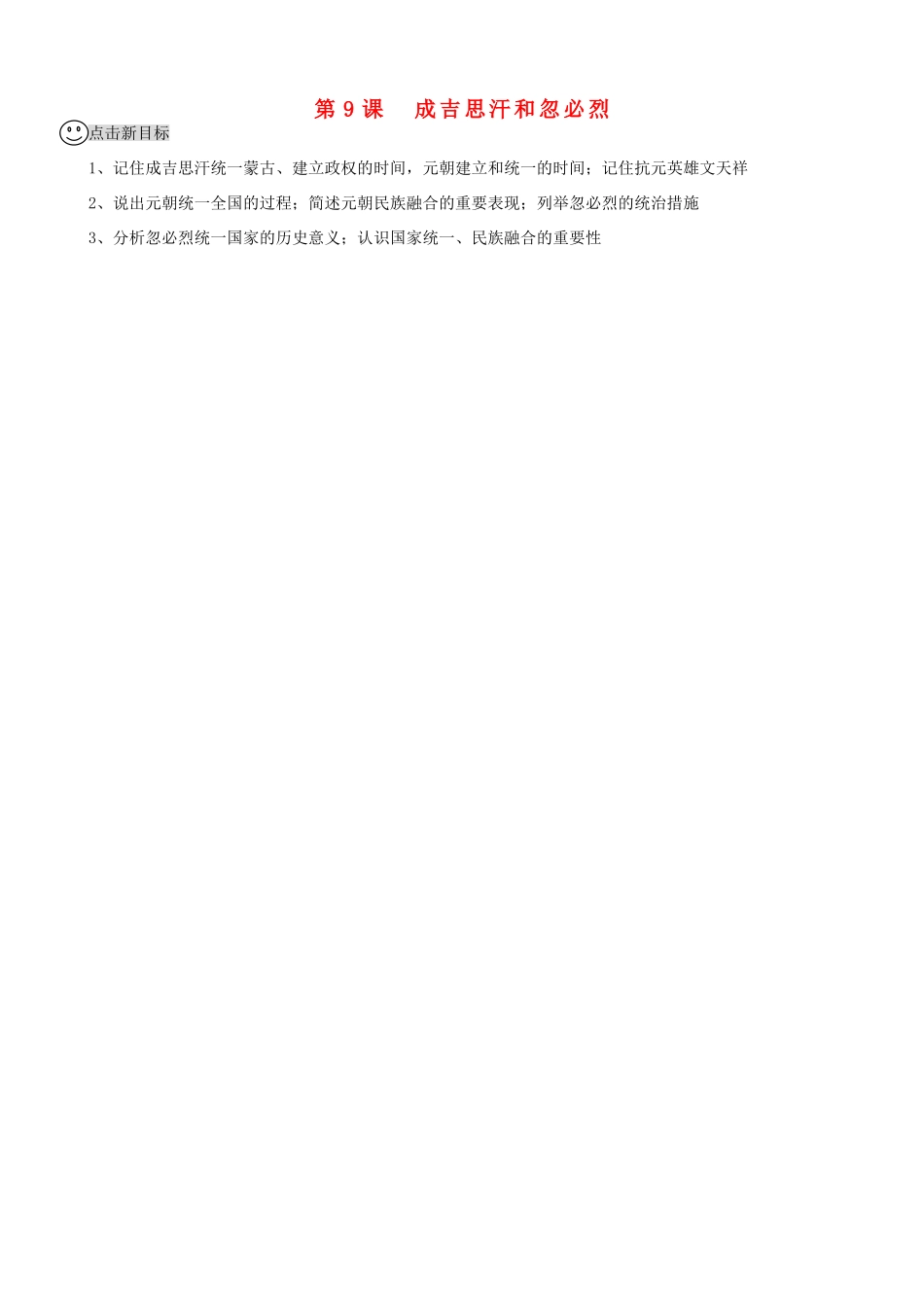 【成都龙泉驿区】七年级历史下册 第9课 成吉思汗和忽必烈导学案 川教版_第1页