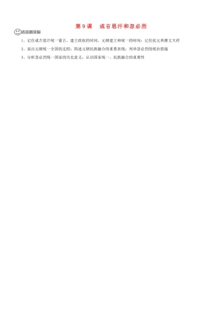 【成都龙泉驿区】七年级历史下册 第9课 成吉思汗和忽必烈导学案 川教版