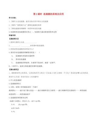 北大绿卡八年级物理下册 第9章 压强 第2节 第2课时 连通器的原理及应用导学案 （新版）新人教版-（新版）新人教版初中八年级下册物理学案