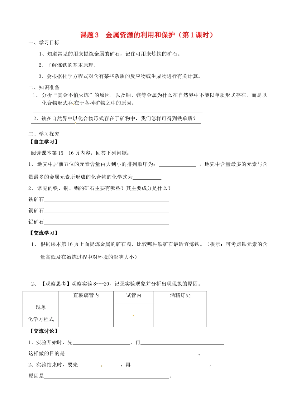 山东省东营市第二中学九年级化学下册 金属资源的利用与保护学案1 人教新课标版_第1页