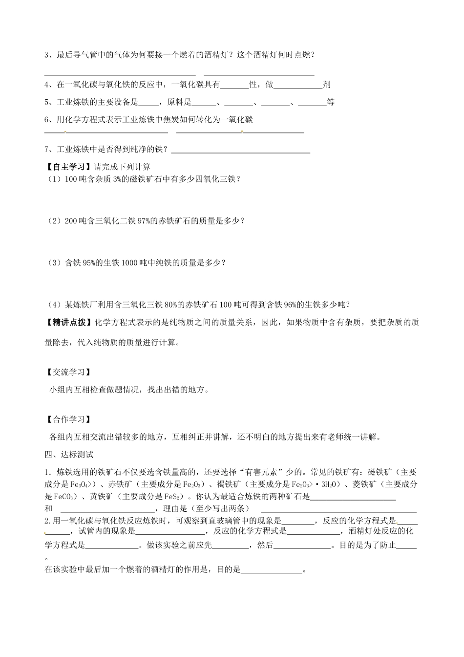 山东省东营市第二中学九年级化学下册 金属资源的利用与保护学案1 人教新课标版_第2页