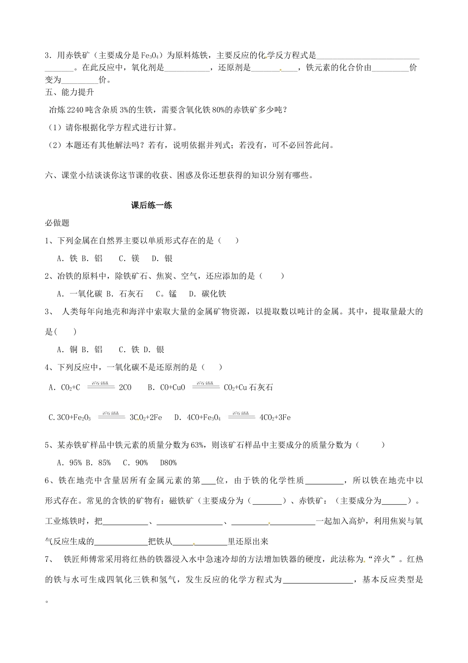 山东省东营市第二中学九年级化学下册 金属资源的利用与保护学案1 人教新课标版_第3页