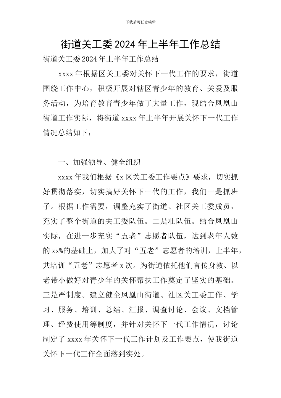 街道关工委2024年上半年工作总结_第1页