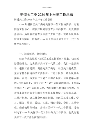 街道关工委2024年上半年工作总结