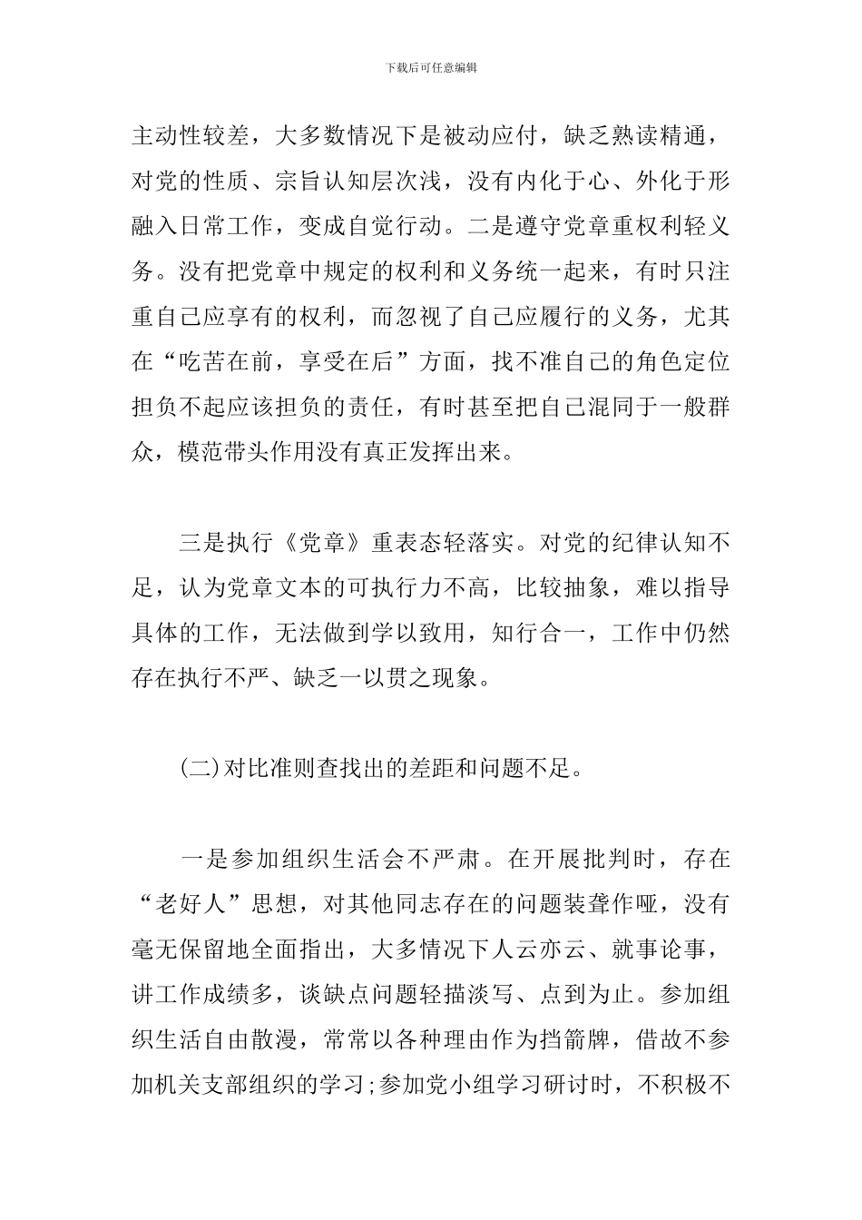 2024党员教师对照党章党规找差距会议发言材料_第2页