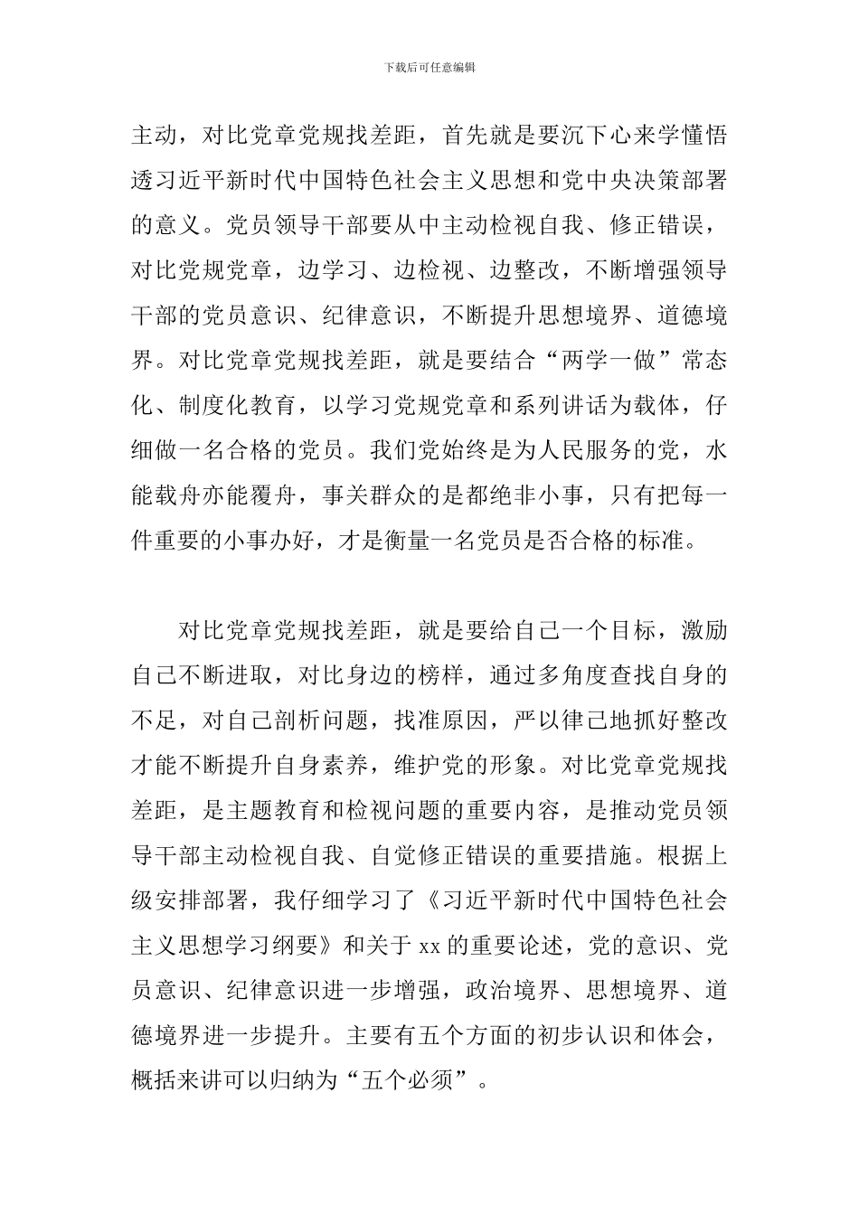 2024党员教师对照党章党规找差距会议发言材料_第3页