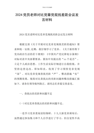 2024党员教师对照党章党规找差距会议发言材料