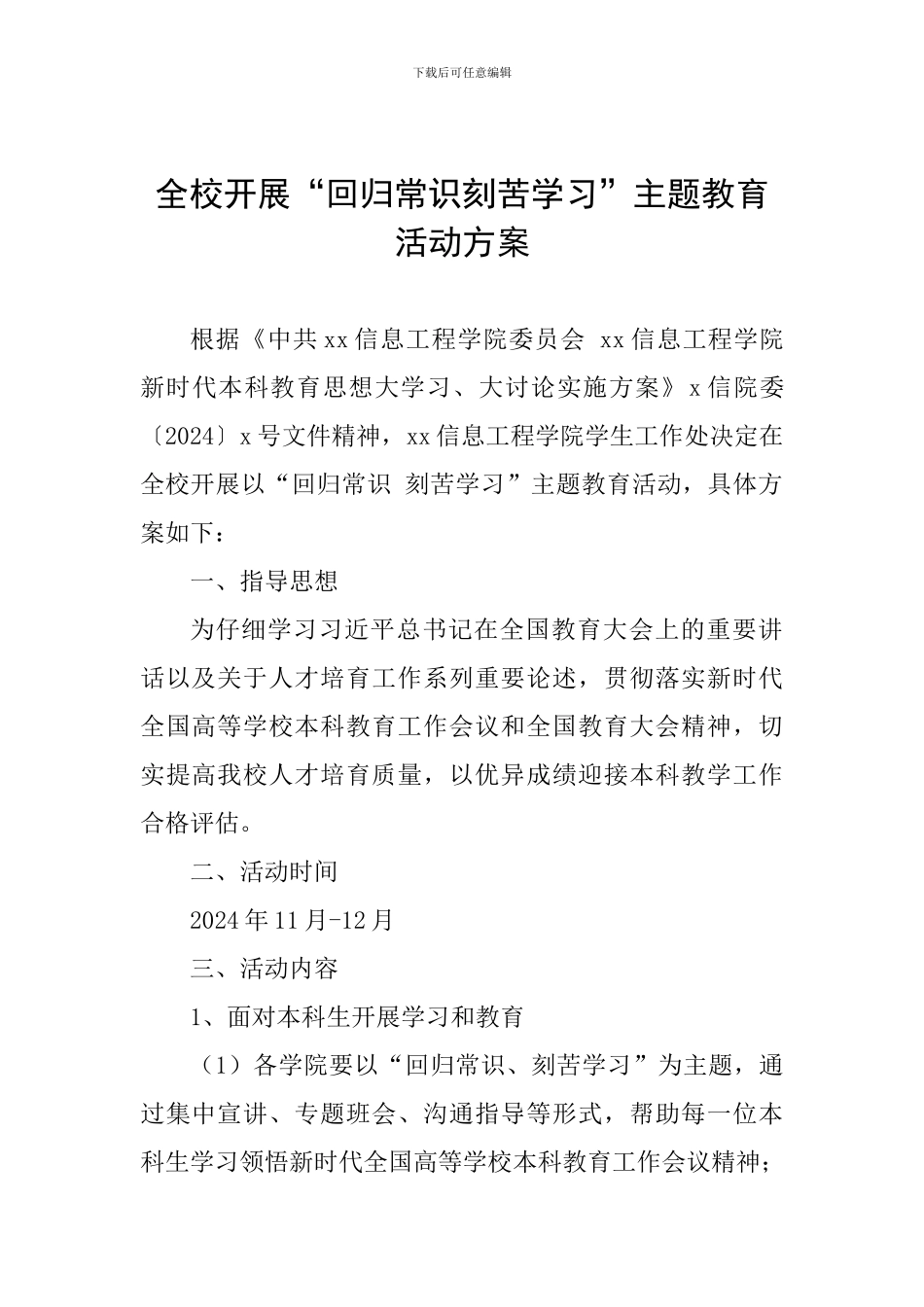 全校开展“回归常识刻苦学习”主题教育活动方案_第1页