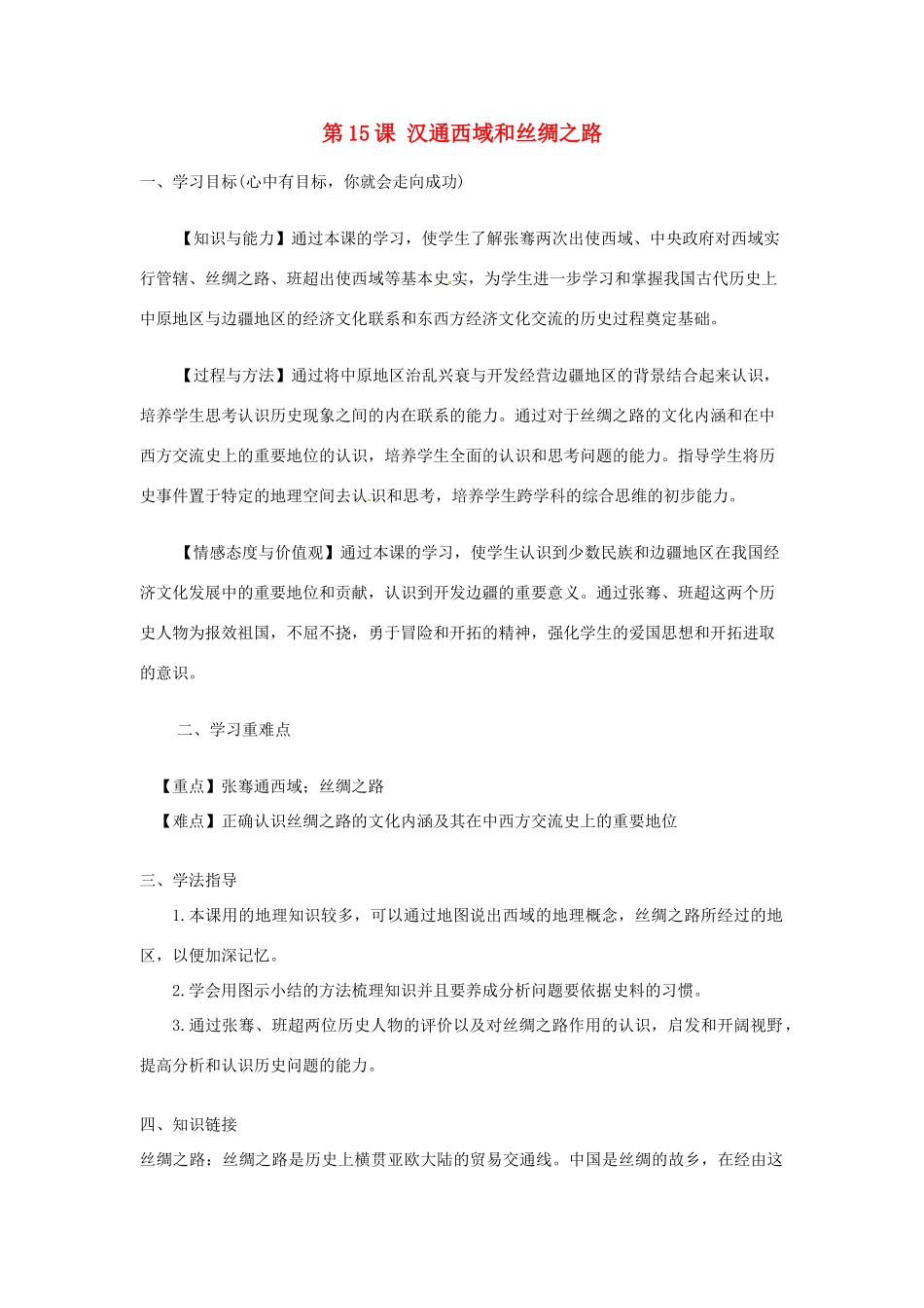 河南师大附中七年级历史上册 第15课 汉通西域和丝绸之路学案 新人教版_第1页