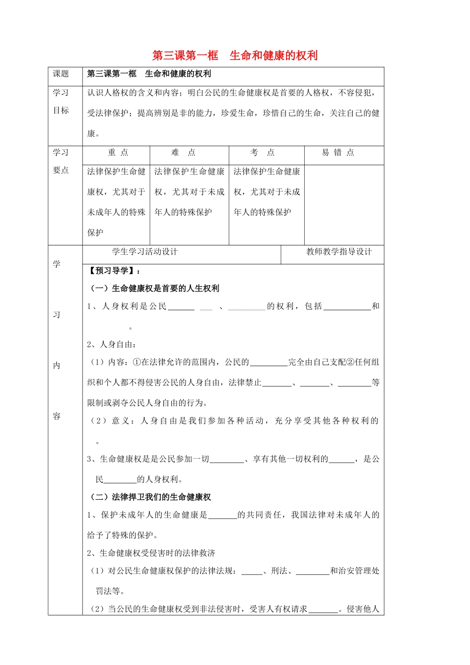 湖北省武汉市陆家街中学八年级政治下册 05第三课 第一框 生命和健康的权利导学案（无答案） 新人教版_第1页