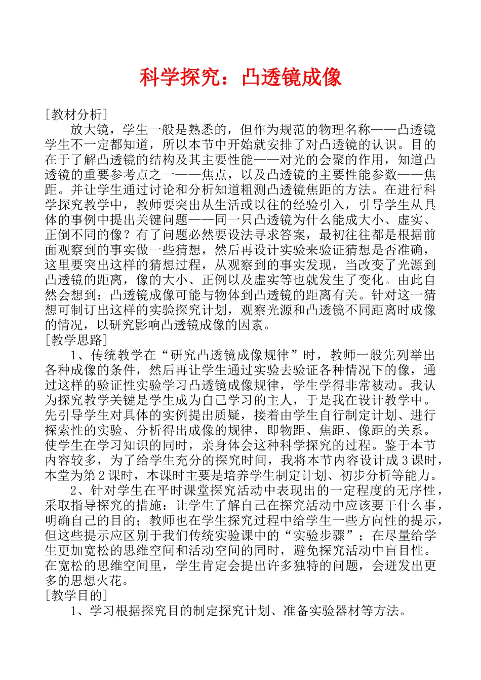 八年级物理科学探究：凸透镜成像学案_第1页