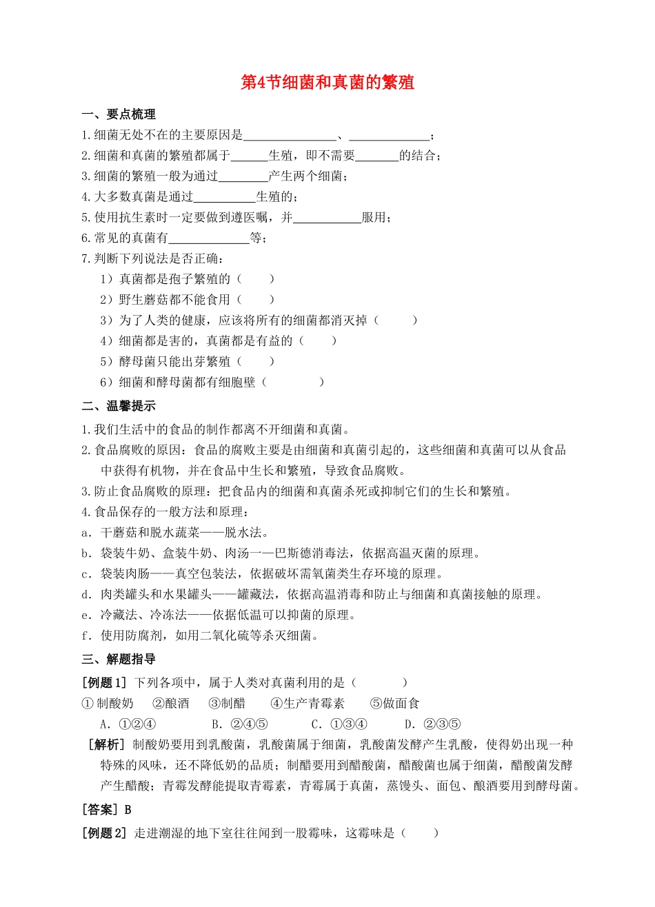 七年级科学下册 第7章 植物和微生物的生殖与发育 第4节 细菌和真菌的繁殖导学案 （新版）华东师大版-（新版）华东师大版初中七年级下册自然科学学案_第1页