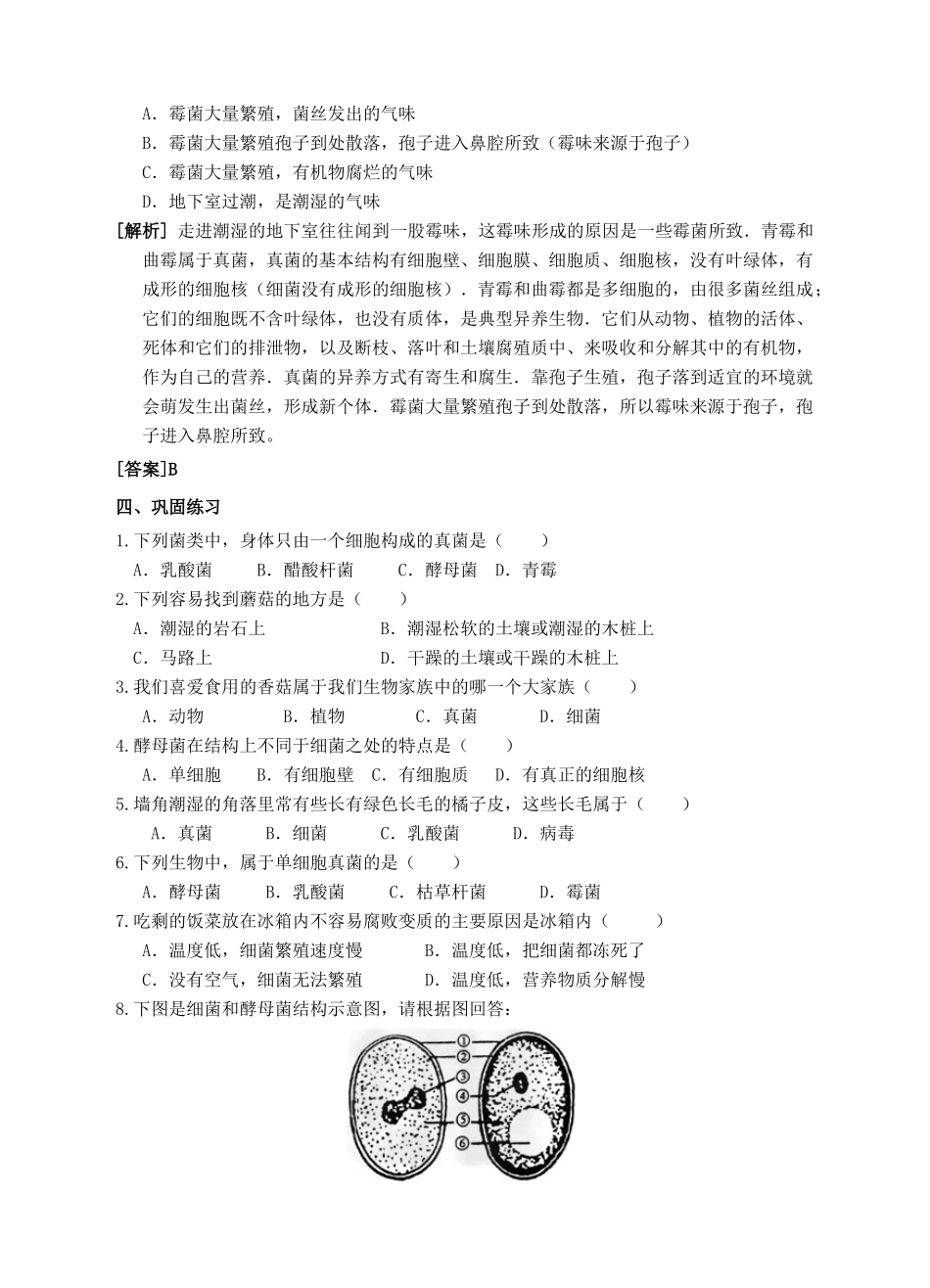七年级科学下册 第7章 植物和微生物的生殖与发育 第4节 细菌和真菌的繁殖导学案 （新版）华东师大版-（新版）华东师大版初中七年级下册自然科学学案_第2页