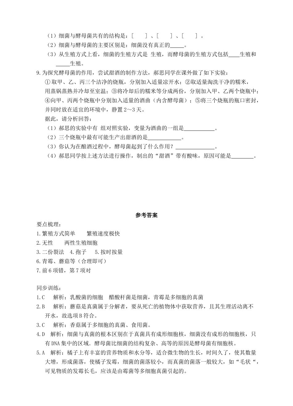 七年级科学下册 第7章 植物和微生物的生殖与发育 第4节 细菌和真菌的繁殖导学案 （新版）华东师大版-（新版）华东师大版初中七年级下册自然科学学案_第3页