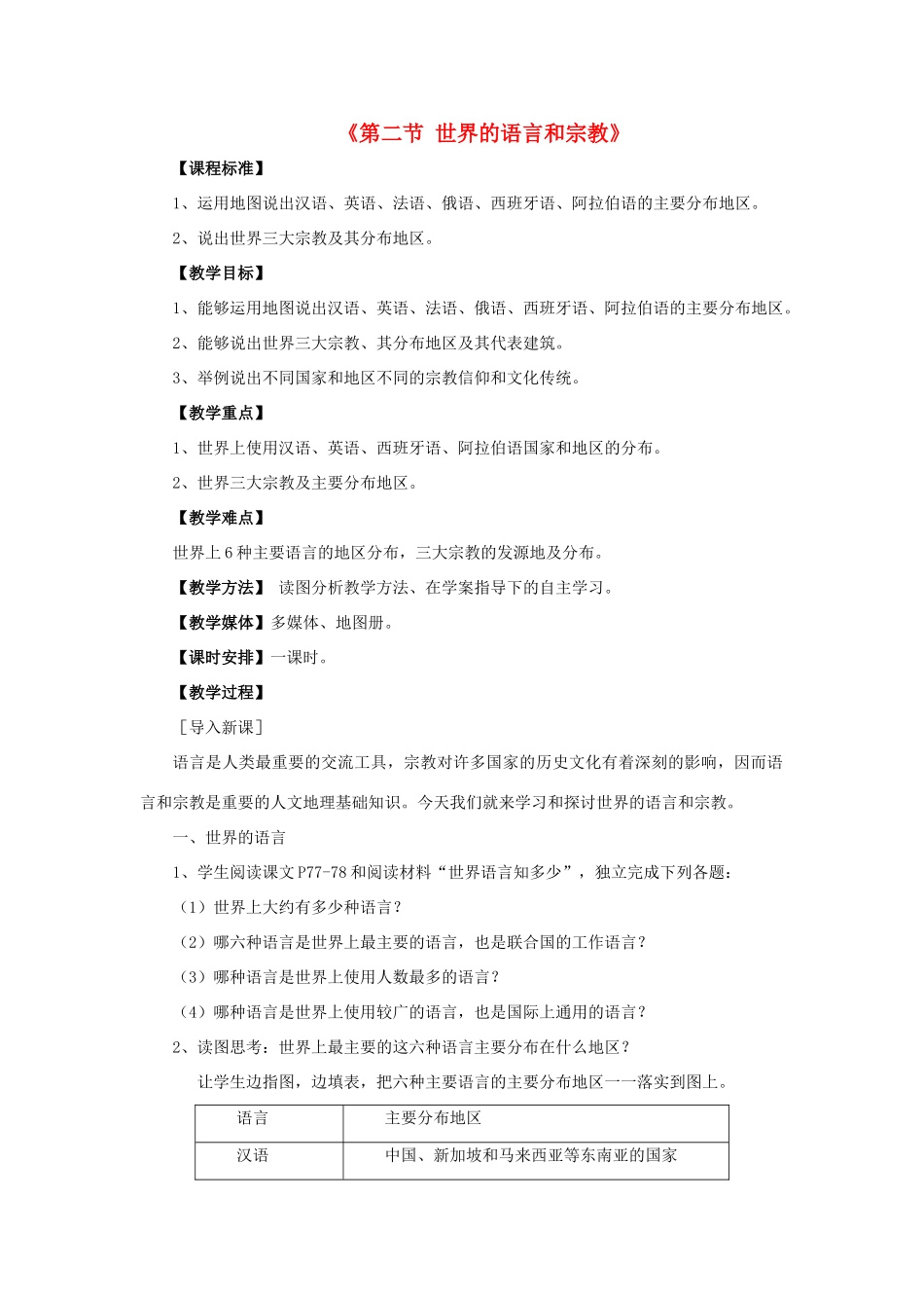 2014秋七年级地理上册 第四章 第二节 世界的语言和宗教教案2 （新版）新人教版_第1页