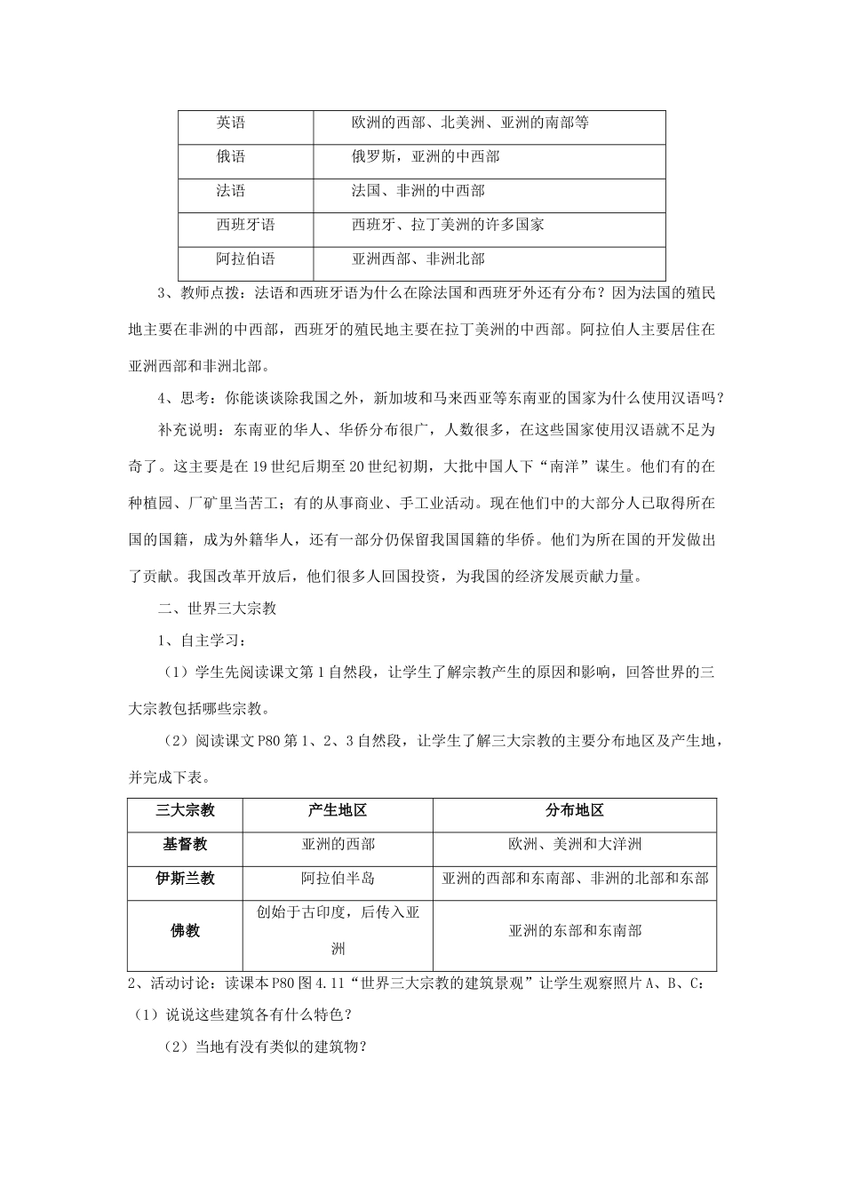 2014秋七年级地理上册 第四章 第二节 世界的语言和宗教教案2 （新版）新人教版_第2页