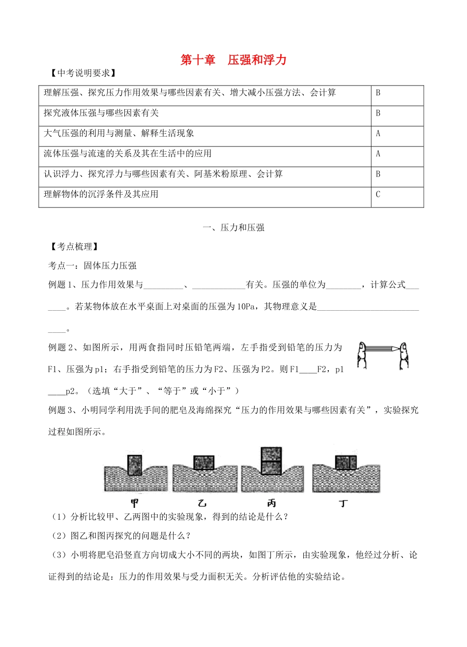 中考物理 第十章 压强和浮力复习学案 （新版）苏科版-（新版）苏科版初中九年级全册物理学案_第1页
