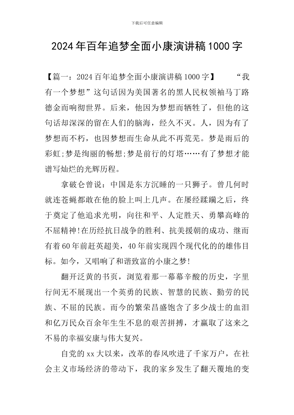 2024年百年追梦全面小康演讲稿1000字_第1页