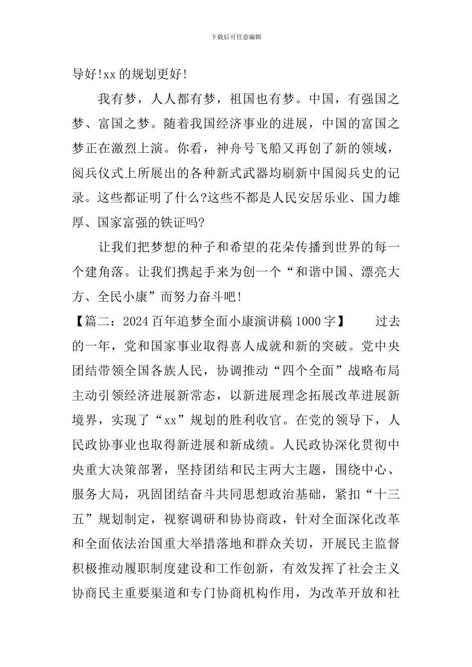 2024年百年追梦全面小康演讲稿1000字_第3页