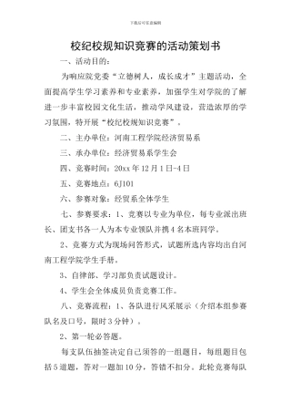 校纪校规知识竞赛的活动策划书