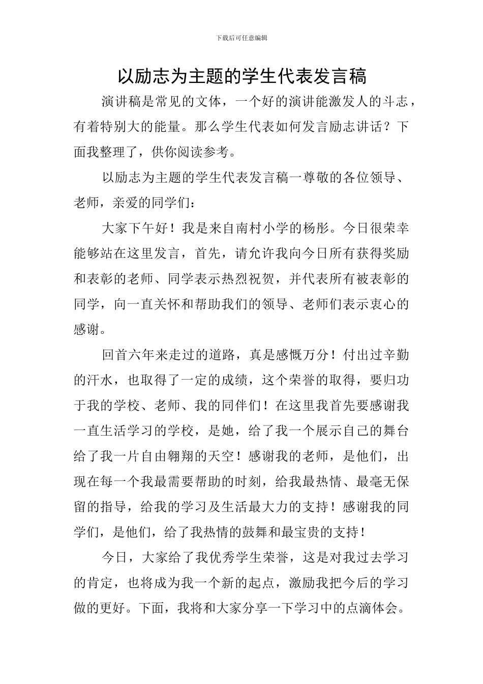 以励志为主题的学生代表发言稿_第1页