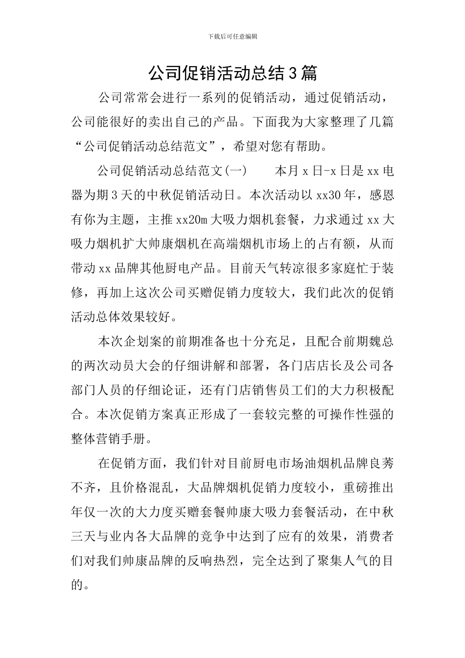 公司促销活动总结3篇_第1页