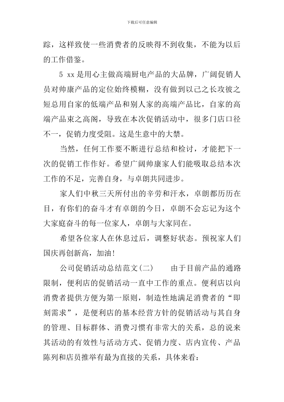 公司促销活动总结3篇_第3页