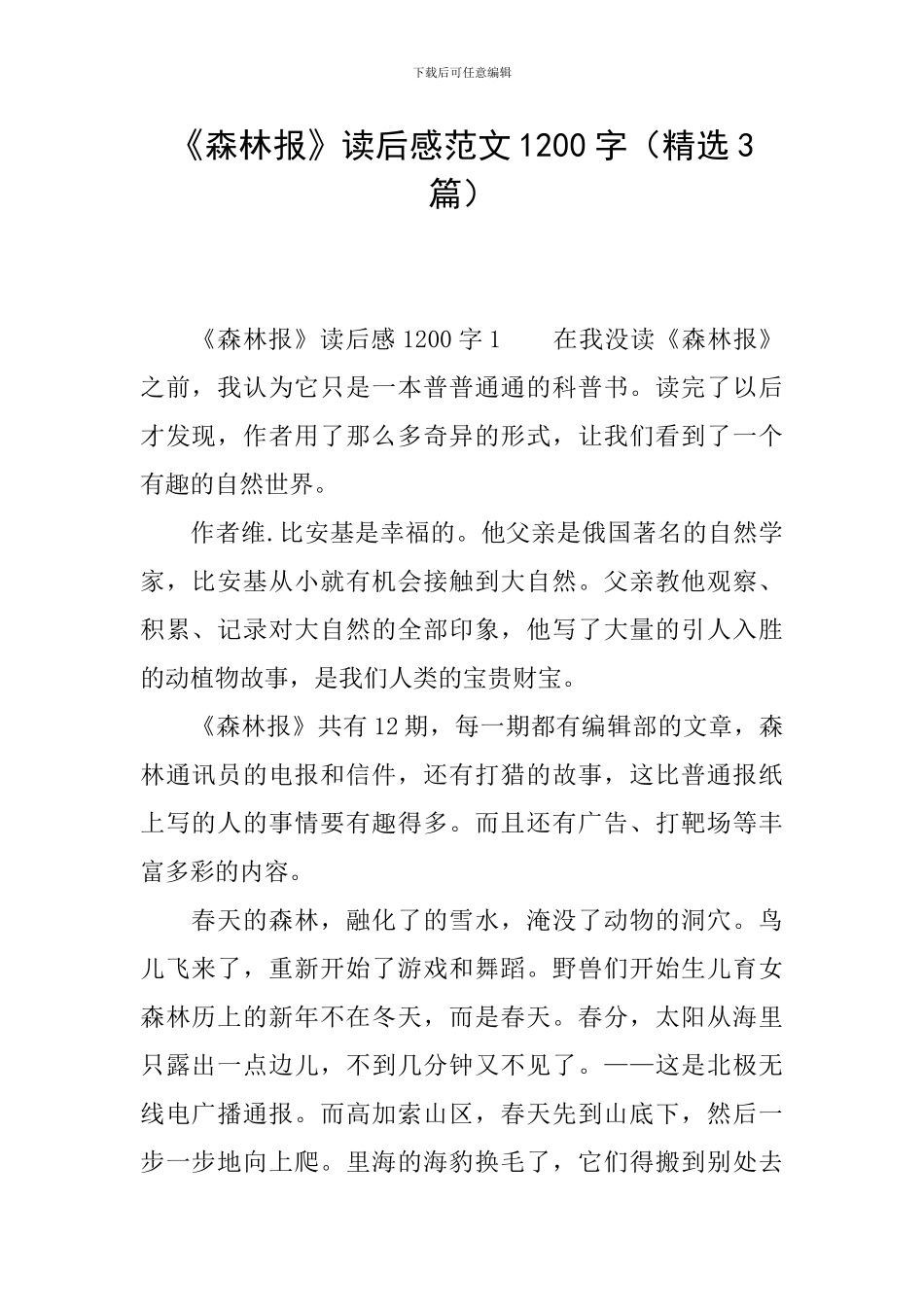 《森林报》读后感范文1200字_第1页